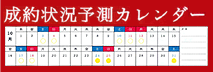 成約状況予測カレンダー