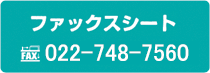 ファックスシート