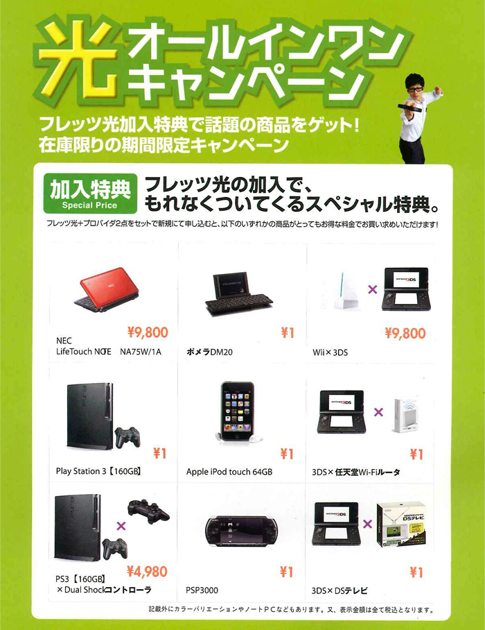 加入特典&nbsp;フレッツ光の加入で、もれなくついてくるスペシャル特典
