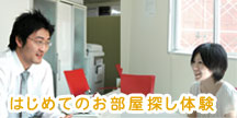 はじめてのお部屋探し体験