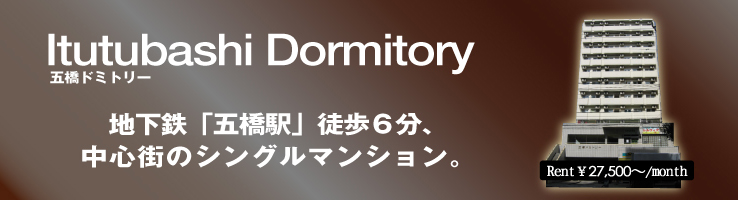 「五橋ドミトリー」特集ページはこちらから