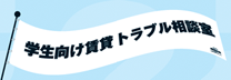 学生向け賃貸トラブル相談室